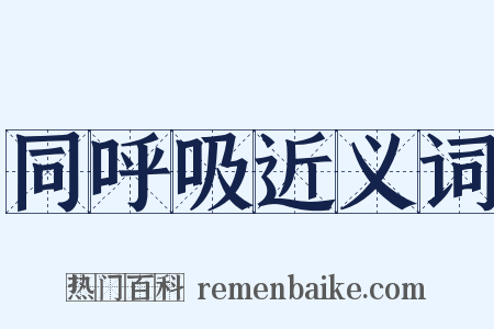 同呼吸近义词是什么意思的图片